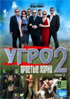Ugro 2 - Prostye parni - Tom 2