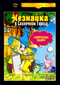 Neznajka v Solnetchnom Gorode - Udivitelnye Podvigi