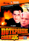 Poterjavshie solnce