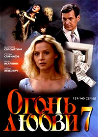 Ogon ljubvi - Tom 7