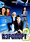 Aeroport 2 - Tom 2