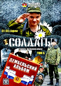 Soldaty - Dembelskij Albom - Tom 6