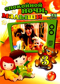 Spokojnoj notchi malyshi 3