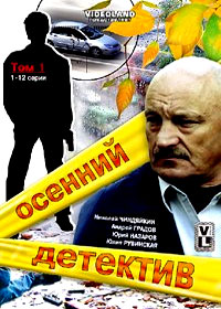 Osennij detektiv - Tom 1