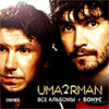 Uma2Rman - Vse albomy - 2008 - MP3