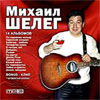Sheleg Mihail - 14. albomov - MP3 2008