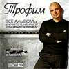 Trofim - vse albomy - MP3 2008