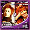 Natalja Podolskaja i Julija Savitcheva - 2008 MP3