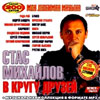 Mihajlov Stas v krugu druzej - 2008 MP3