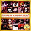 Amiramov Efrem - vse hity - 2008 MP3