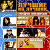 Lutchshie iz lutchshih - Hity popmuzyki - 2008 MP3