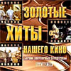 Zolotye hity nashego kino - 2008 - MP3