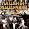 Pacany-pacantchiki - hity shansona - 2008 MP3