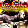 Modnaja pesnja goda - 100 superhitov - 2008 - MP3