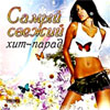 Samyj svezhij Hitparad - 100 hitov - 2008 MP3