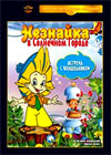 Prikljutchenija neznajki - Vstretchja s volshebnikom