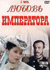 Ëþáîâü èìïåðàòîðà - 2DVDs