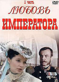 Ëþáîâü èìïåðàòîðà - 2DVDs