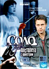 Solo dlja pistoleta s orkestrom - Tom 2