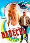 Nevesta na zakaz