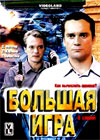 Bolshaja igra