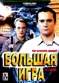 Bolshaja igra