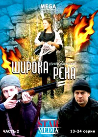 Shiroka reka - Tom 2