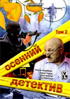 Osennij detektiv - Tom 2