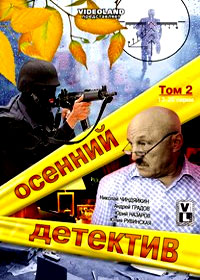 Osennij detektiv - Tom 2