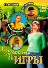 Vzroslye igry - Tom 3