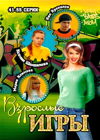 Vzroslye igry - Tom 3