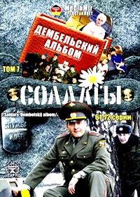 Soldaty - Dembelskij Albom - Tom 7
