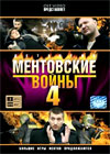 Mentovskie vojny 4