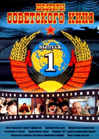 Shedevry Sovetskogo kino - Vypusk 1