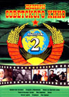 Shedevry Sovetskogo kino - Vypusk 2