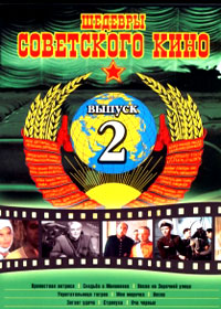 Shedevry Sovetskogo kino - Vypusk 2