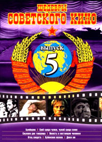 Shedevry Sovetskogo kino - Vypusk 5