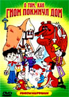 O tom, kak Gnom pokinul dom - Sbornik multfilmov