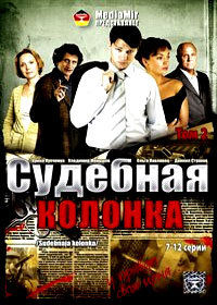 Sudebnaja kolonka - Tom 2