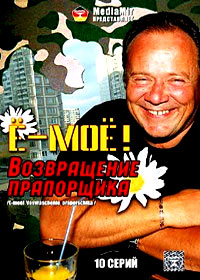 Jo-Mojo! Vozvrashenie Praporshika - Soldaty
