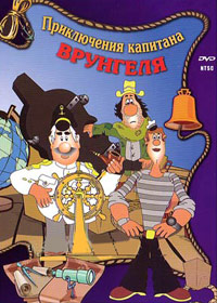 Prikljutchenija kapitana Vrungelja