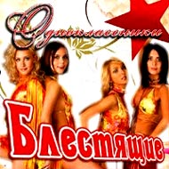 Blestjashie - Odnoklassniki...