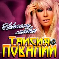 Povalij Taisija - Nakazany ljubovju...