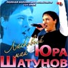 Laskovyj Maj i Jura Shatunov - polnaja kollekcija albomov - MP3 2008