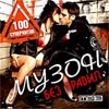 Muzon bez pravil - 100ka superhitov - MP3 2008