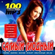 Samyj modnyj - MP3 2008...