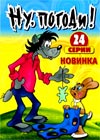 Nu, pogodi! - 24 Serii