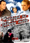 Nikogda ne zabudu tebja