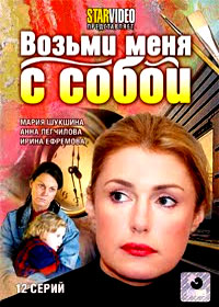 Vozmi menja s soboj 1