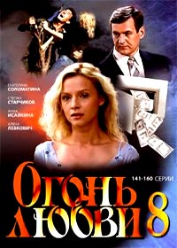 Ogon ljubvi - Tom 8